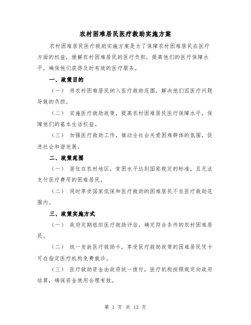 农村困难居民医疗救助实施方案(四篇)