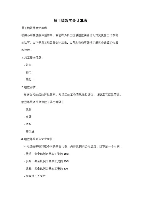 员工绩效奖金计算表