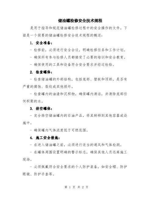 储油罐检修安全技术规程