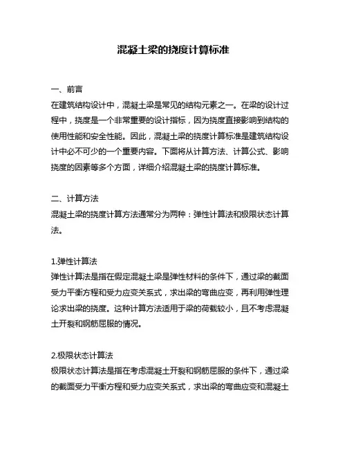 混凝土梁的挠度计算标准