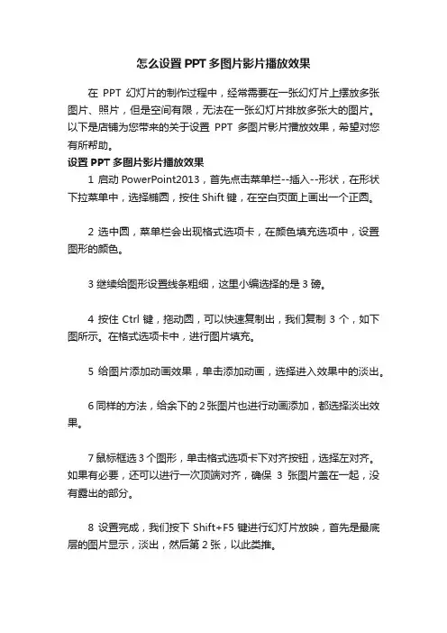 怎么设置PPT多图片影片播放效果