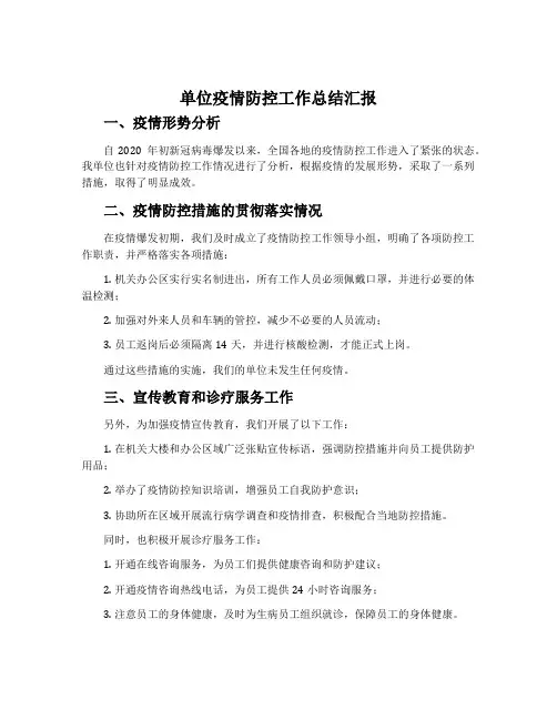 单位疫情防控工作总结汇报