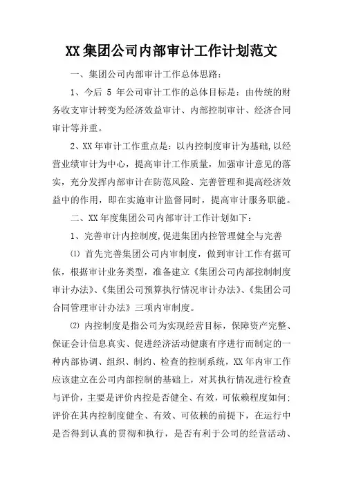 XX集团公司内部审计工作计划范文