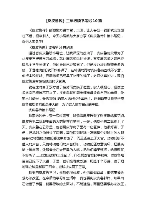 《皮皮鲁传》三年级读书笔记10篇