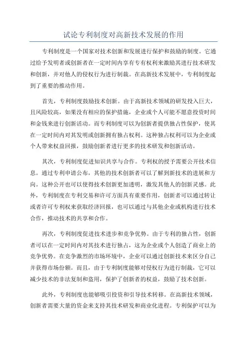 试论专利制度对高新技术发展的作用