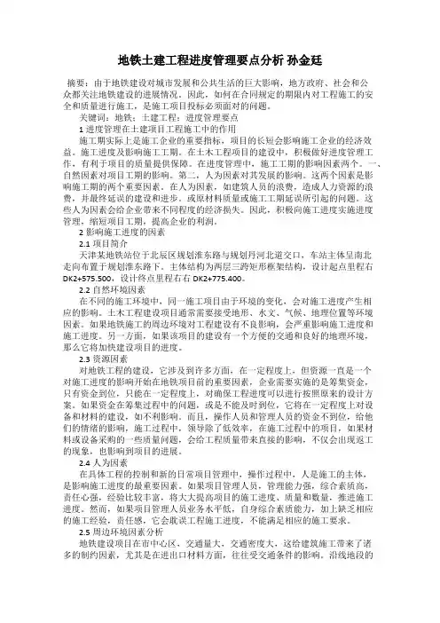 地铁土建工程进度管理要点分析 孙金廷