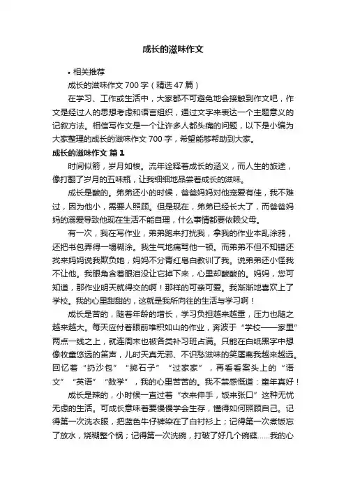 成长的滋味作文