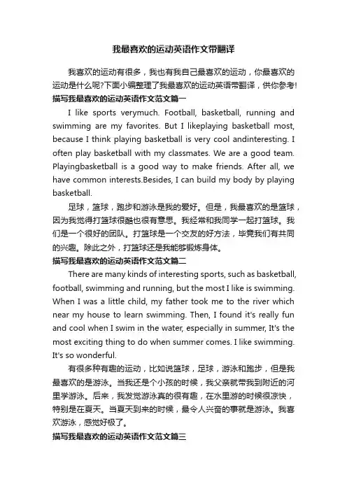 我最喜欢的运动英语作文带翻译