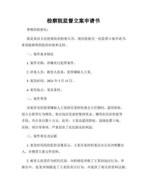 检察院监督立案申请书