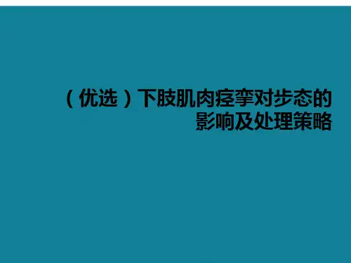 (优选)下肢肌肉痉挛对步态的影响及处理策略