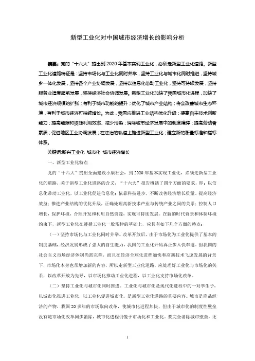 新型工业化对中国城市经济增长的影响分析