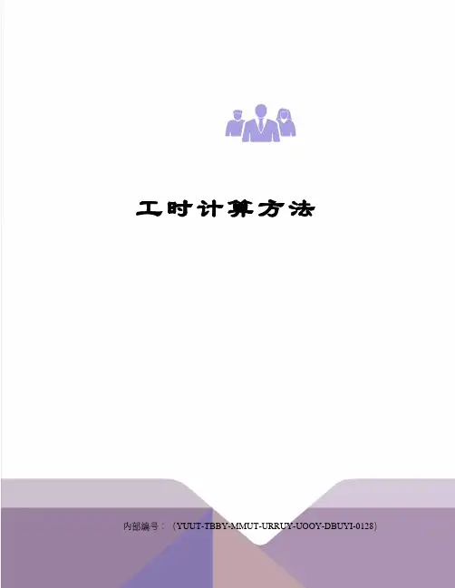 工时计算方法