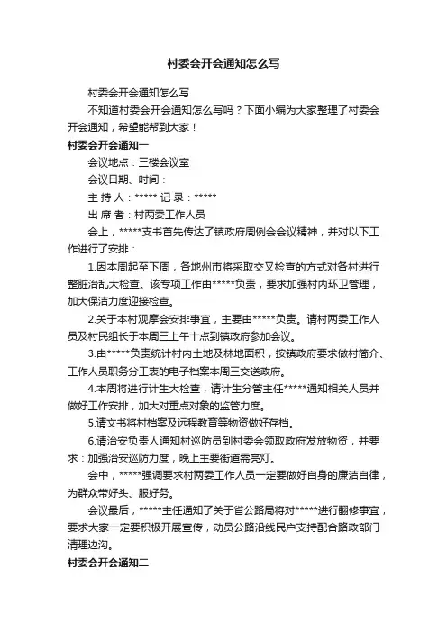 村委会开会通知怎么写