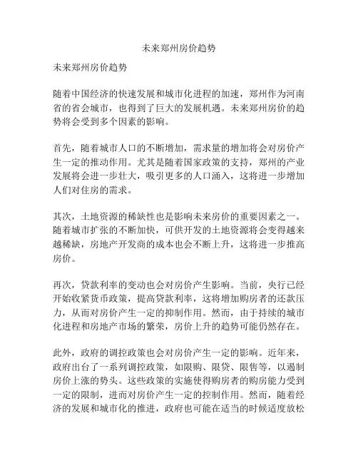 未来郑州房价趋势