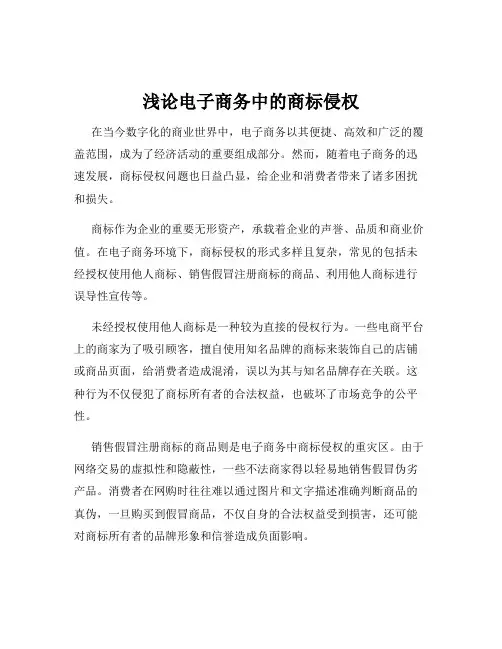 浅论电子商务中的商标侵权