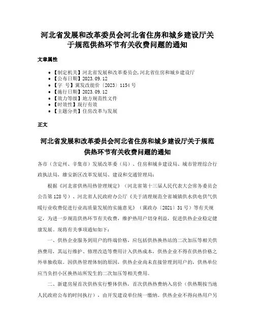 河北省发展和改革委员会河北省住房和城乡建设厅关于规范供热环节有关收费问题的通知