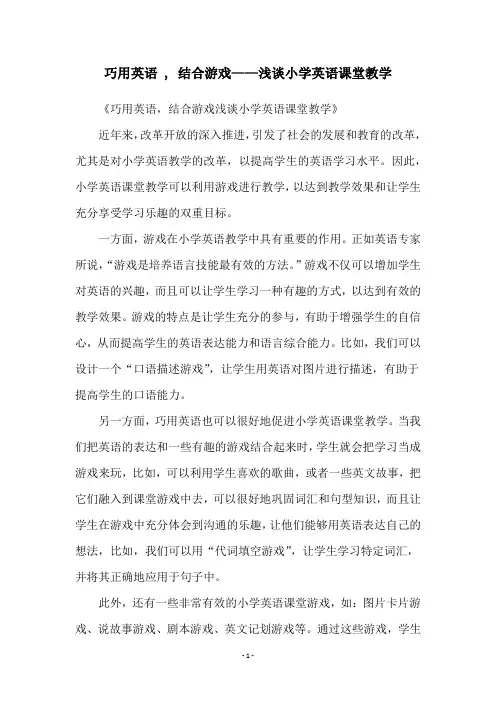 巧用英语 , 结合游戏——浅谈小学英语课堂教学