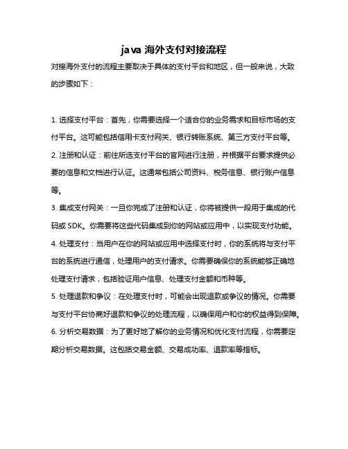 java海外支付对接流程