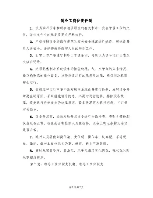 制冷工岗位责任制(四篇)