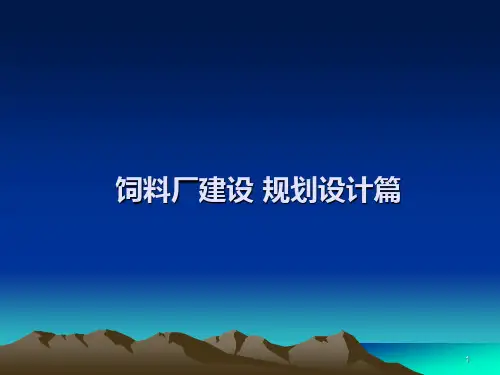 饲料厂建设规划设计篇(精)