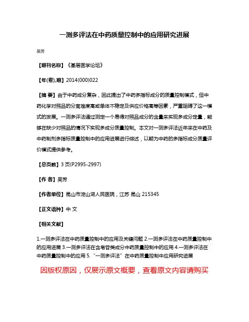 一测多评法在中药质量控制中的应用研究进展