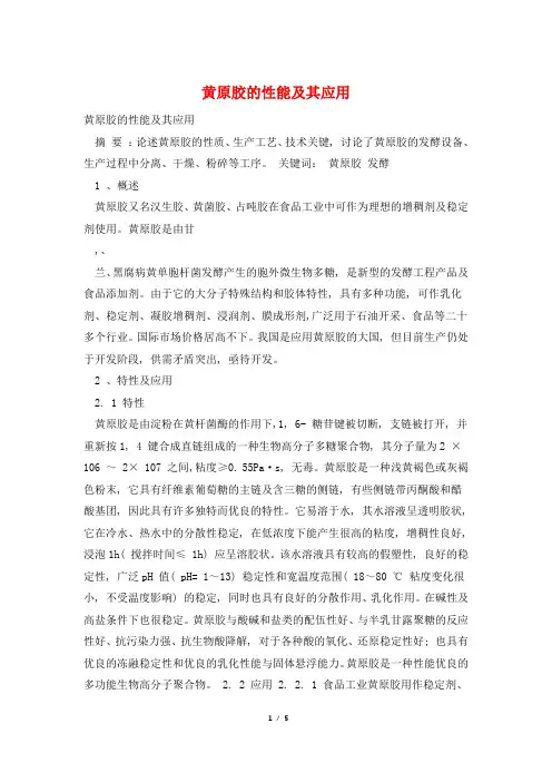 黄原胶的性能及其应用