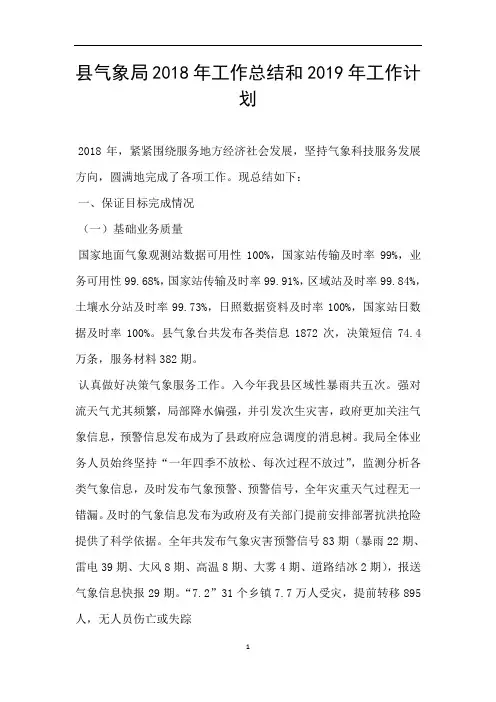 县气象局2018年工作总结和2019年工作计划