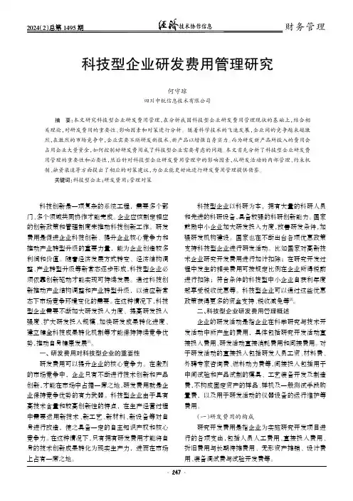 科技型企业研发费用管理研究