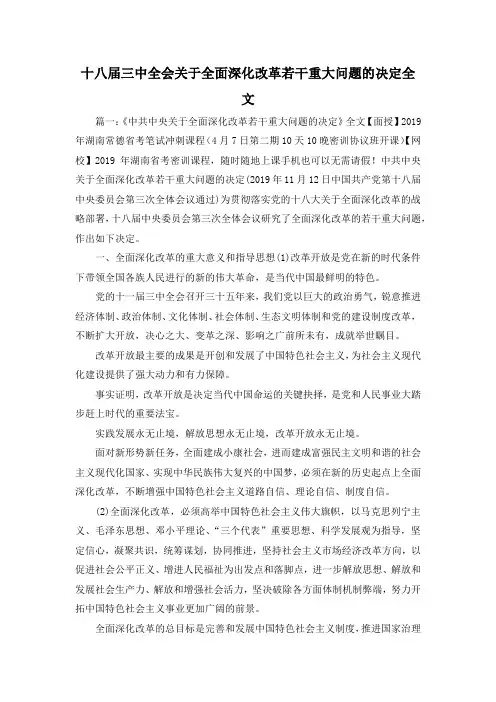 最新-十八届三中全会关于全面深化改革若干重大问题的决定全文 精品