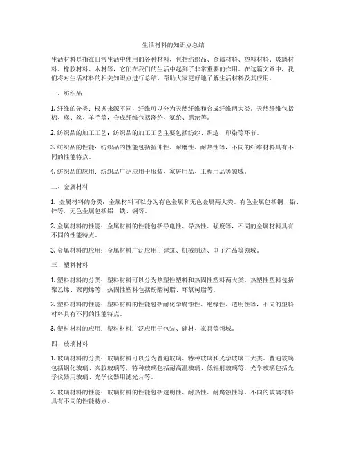 生活材料的知识点总结