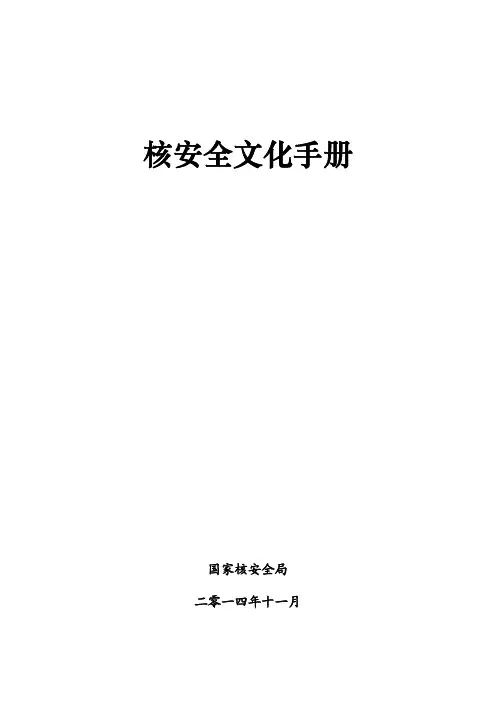核安全文化宣贯推进专项行动-核技术利用系列教材之二核安全文化手册 - 复件