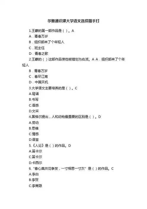 尔雅通识课大学语文选择题手打