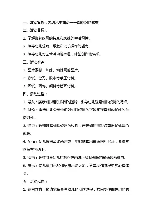 大班艺术活动蜘蛛织网教案