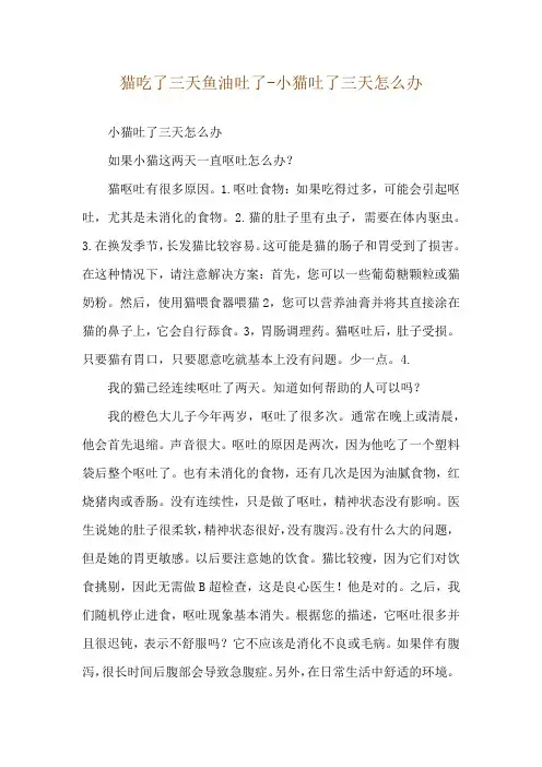 猫吃了三天鱼油吐了-小猫吐了三天怎么办