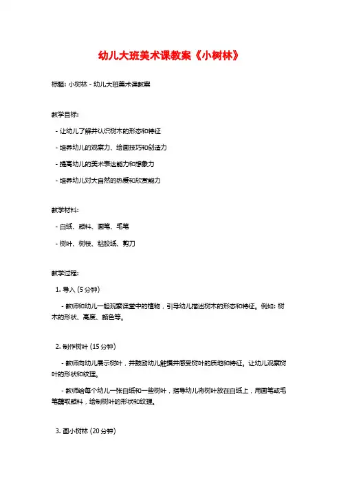 幼儿大班美术课教案《小树林》