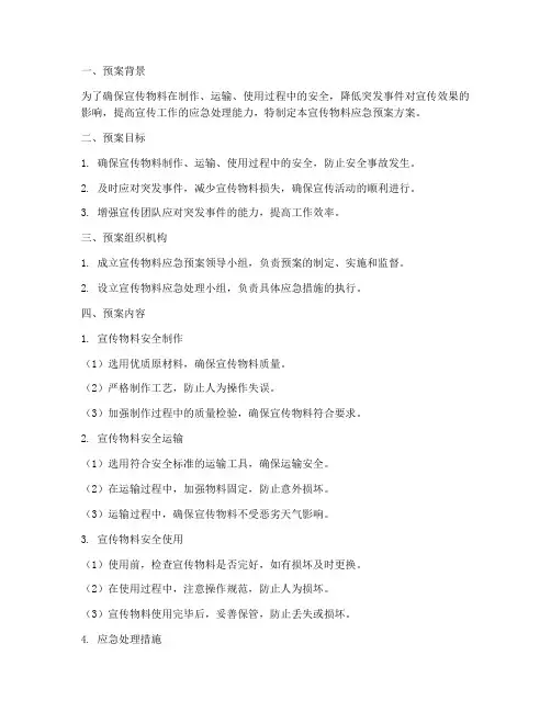 宣传物料应急预案方案范文