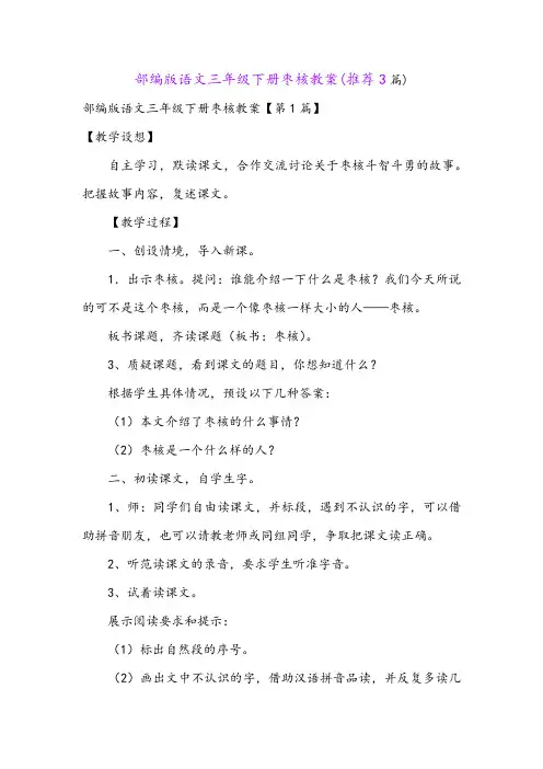 部编版语文三年级下册枣核教案(推荐3篇)