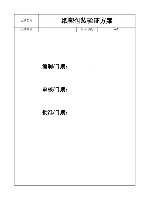 纸塑包装确认专题方案