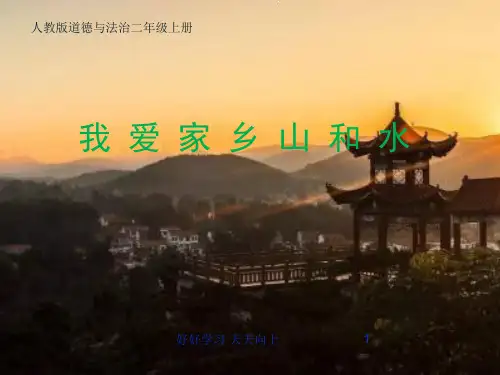 人教版(部编版)小学道德与法治二年级上册  我爱家乡山和水 名师教学PPT课件