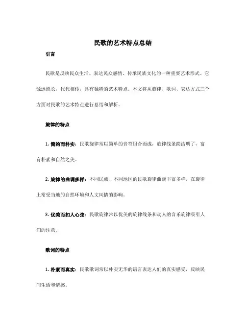 民歌的艺术特点总结