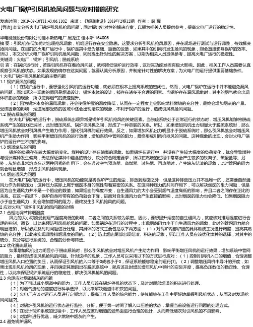 火电厂锅炉引风机抢风问题与应对措施研究