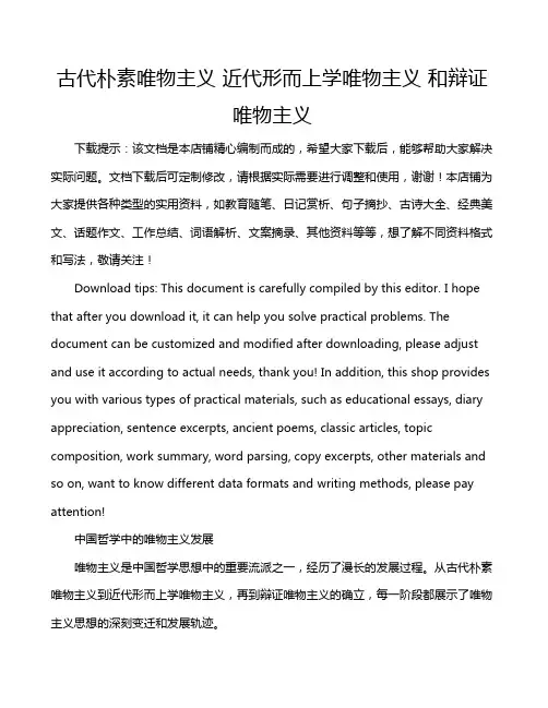 古代朴素唯物主义 近代形而上学唯物主义 和辩证唯物主义