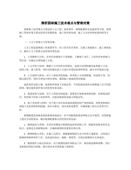 探析园林施工技术难点与管理对策