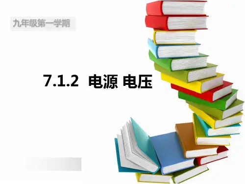 沪教物理九年级上册第七章7.1.2  电源 电压(共18张PPT)
