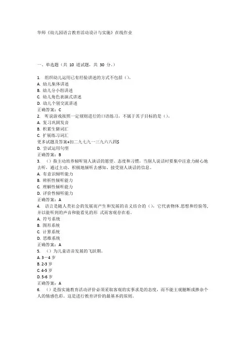 奥鹏17春华师《幼儿园语言教育活动设计与实施》在线作业 都是100分