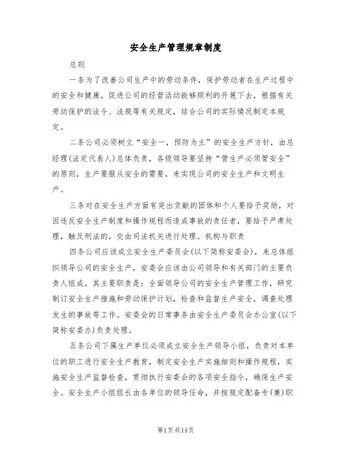 安全生产管理规章制度(5篇)