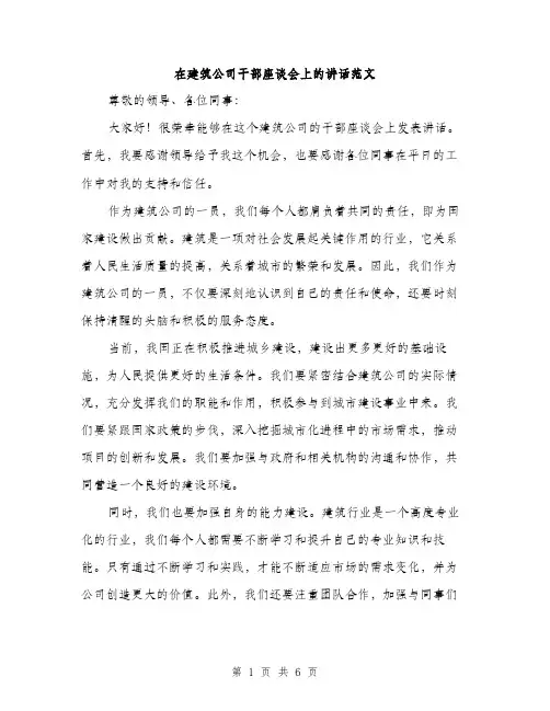 在建筑公司干部座谈会上的讲话范文(三篇)