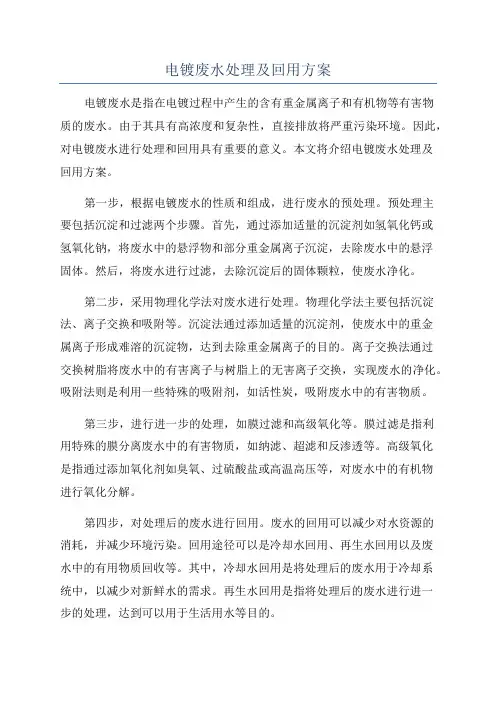 电镀废水处理及回用方案