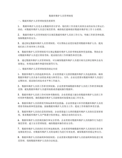 数据库维护人员管理制度