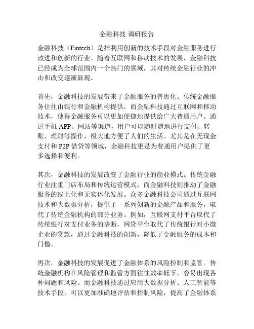 金融科技 调研报告